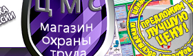 Информационные стенды по охране труда и технике безопасности в Великом Новгороде