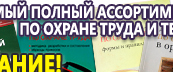 Информационные стенды по охране труда и технике безопасности в Великом Новгороде